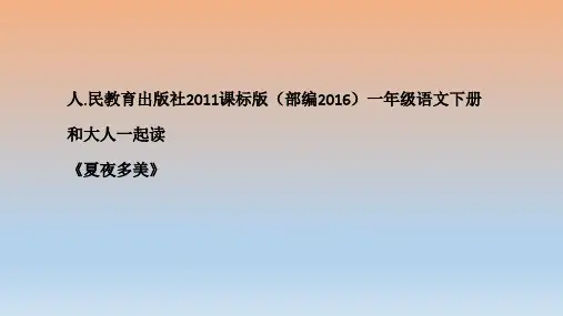 一年级下册语文园地六和大人一起读课件【人教部编本】(新)