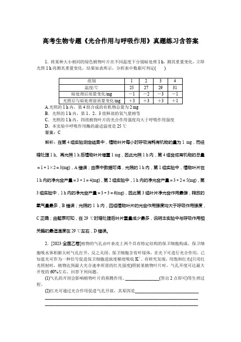 高考生物专题《光合作用与呼吸作用》真题练习含答案