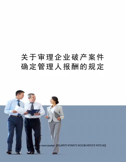 关于审理企业破产案件确定管理人报酬的规定