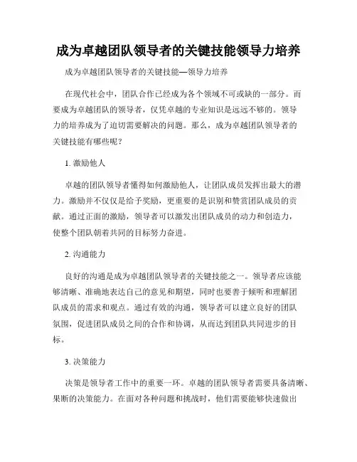 成为卓越团队领导者的关键技能领导力培养