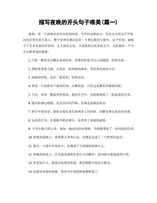 描写夜晚的开头句子唯美(精选两篇)