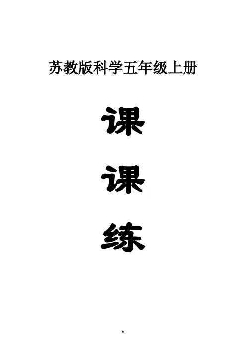 小学科学苏教版五年级上册全册课课练(2023秋新课标版)