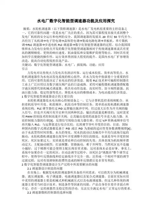 水电厂数字化智能型调速器功能及应用探究