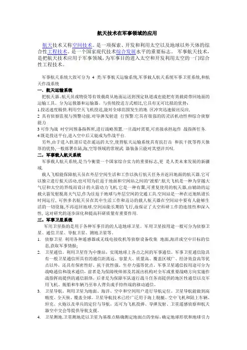 航天技术在军事领域的应用 2000字