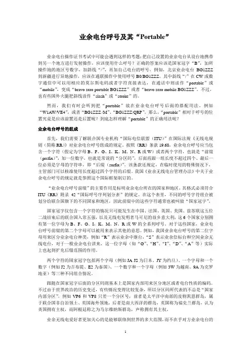 业余电台呼号及“Portable”规范用法