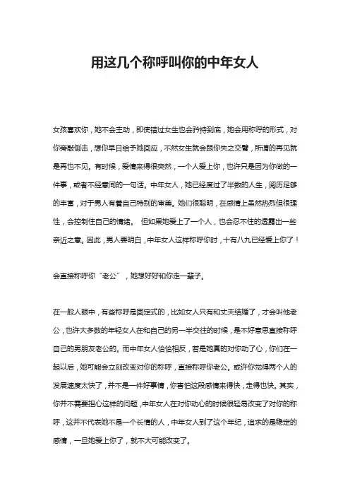 用这几个称呼叫你的中年女人