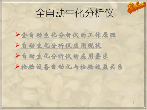 生化分析仪的原理