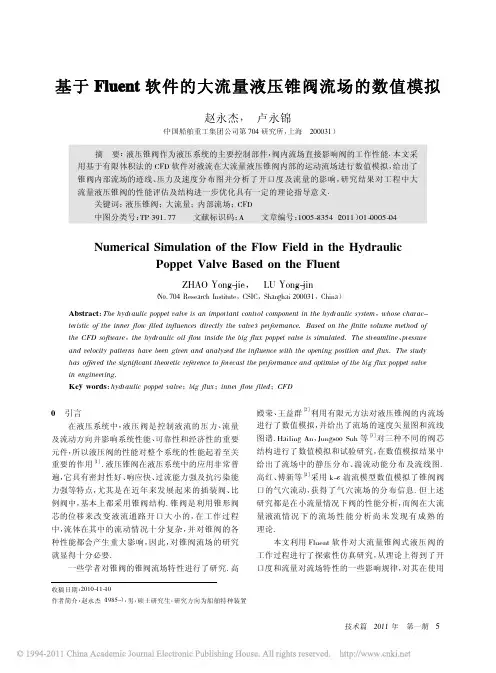 基于Fluent软件的大流量液压锥阀流场的数值模拟