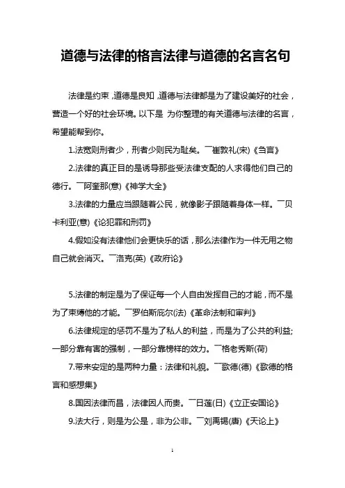 道德与法律的格言法律与道德的名言名句