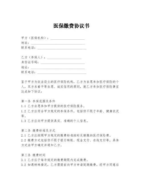 医保缴费协议书模板