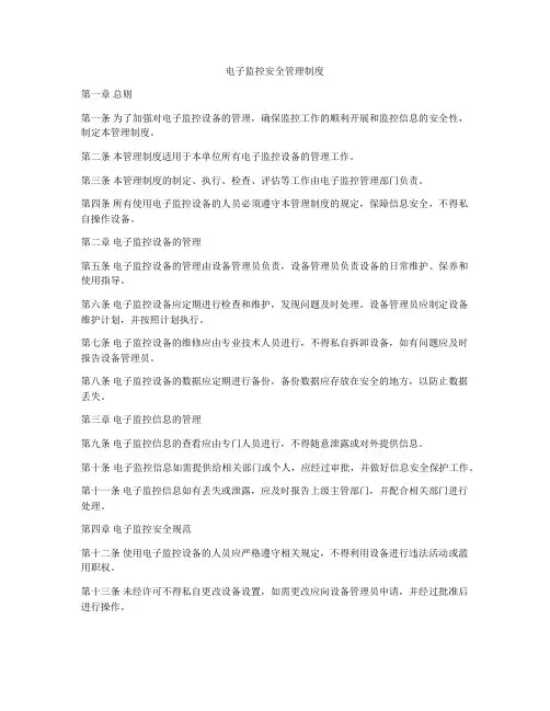 电子监控安全管理制度