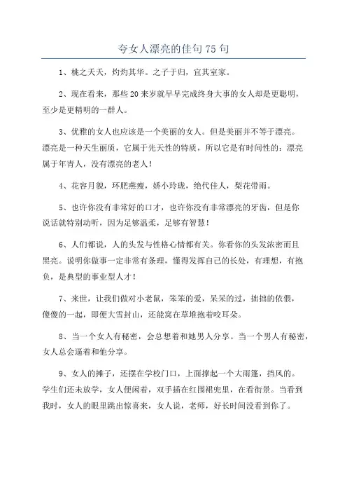 夸女人漂亮的佳句75句