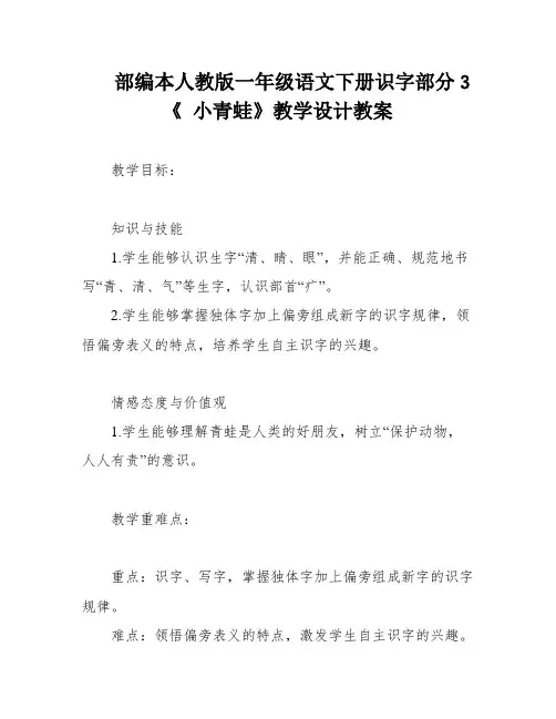 部编本人教版一年级语文下册识字部分3 《 小青蛙》教学设计教案