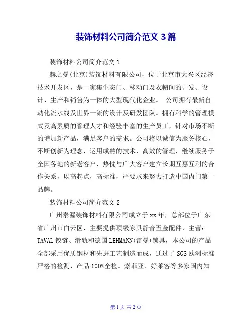 装饰材料公司简介范文3篇