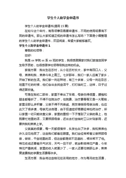 学生个人助学金申请书（通用15篇）