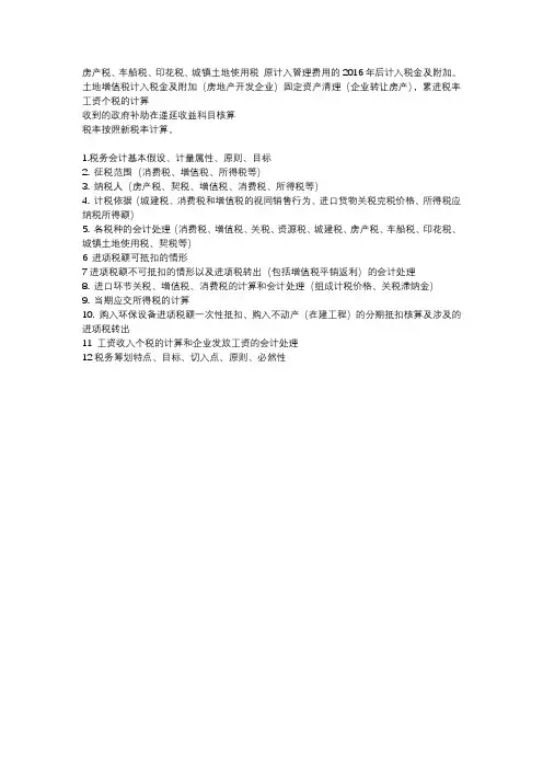 税务会计与纳税筹划-期末考试复习