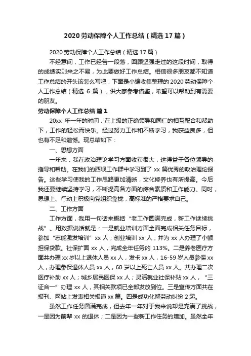 2020劳动保障个人工作总结（精选17篇）