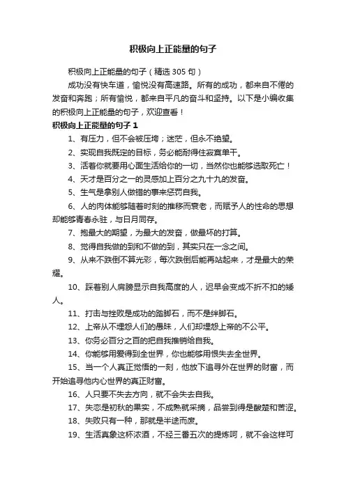 积极向上正能量的句子（精选305句）