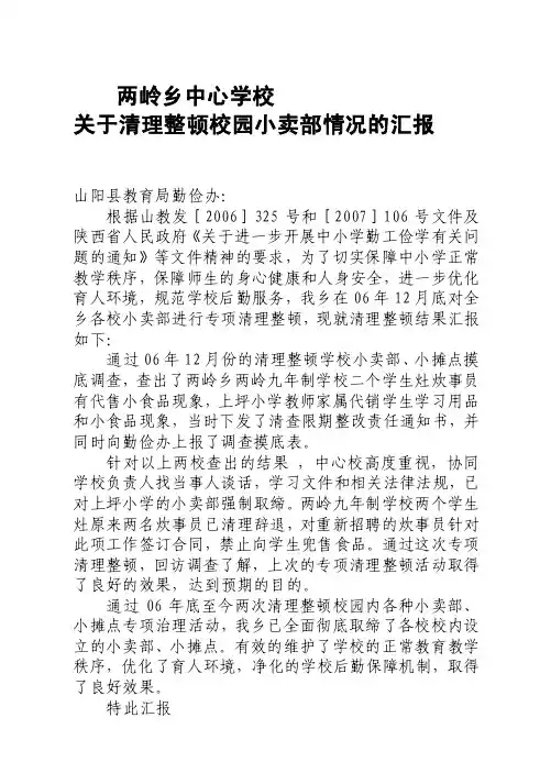 关于清理整顿校园小卖部情况的报告请示[最新]