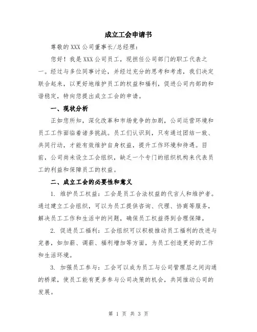 成立工会申请书
