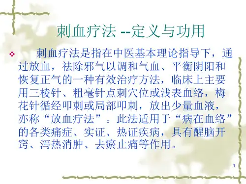 刺血疗法PPT课件