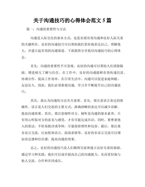 关于沟通技巧的心得体会范文5篇