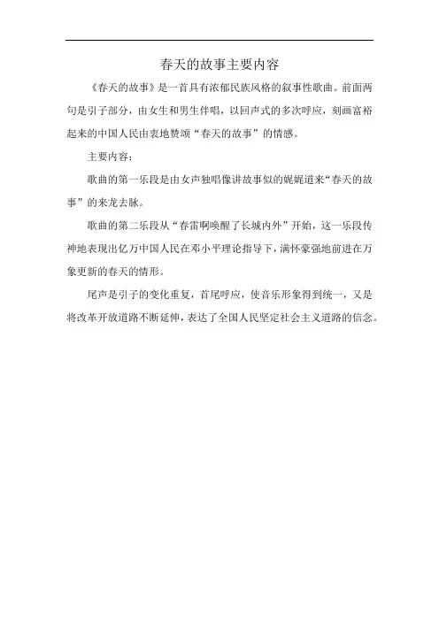 春天的故事主要内容