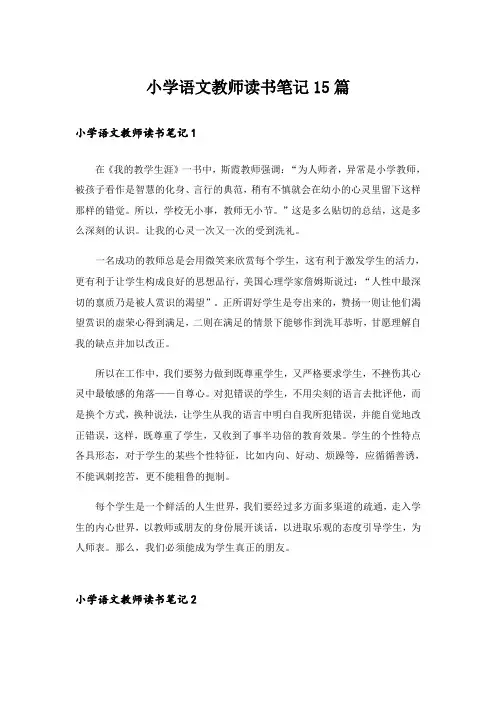 小学语文教师读书笔记15篇