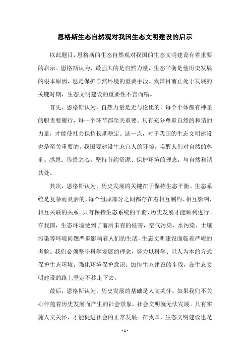 恩格斯生态自然观对我国生态文明建设的启示