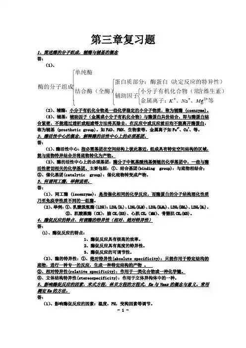 人民卫生出版社生物化学第七版第三章综合练习题_《酶》[1]