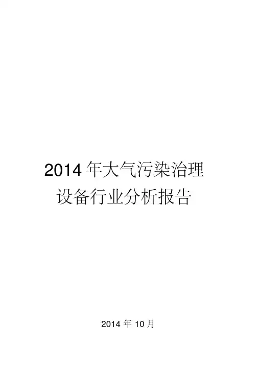 2014年大气污染治理设备行业分析报告