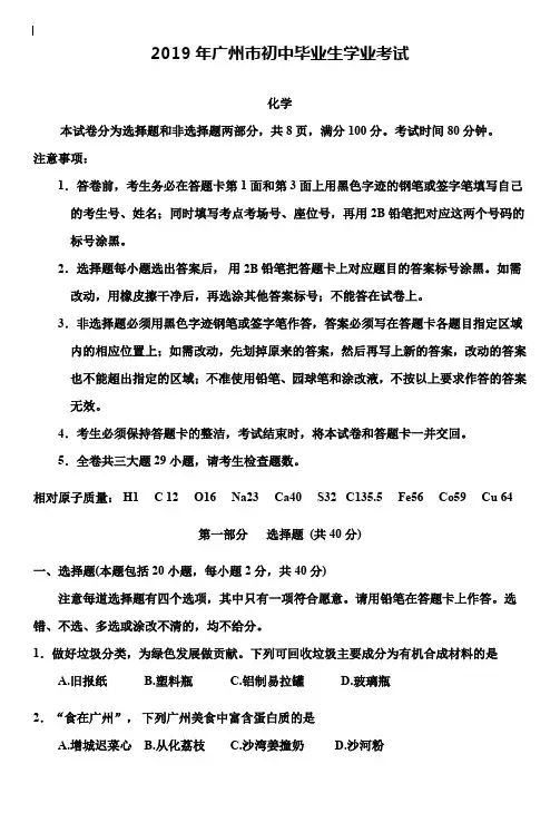 【附20套名校中考真题】2019年广东省广州市中考化学试题(word版,含答案)