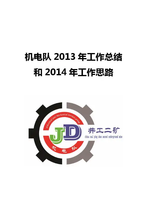 2013机电队年度总结及2014年工作思路课件