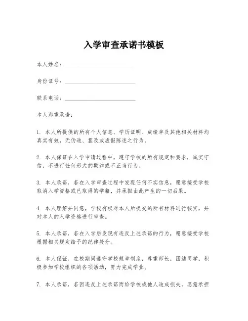 入学审查承诺书模板