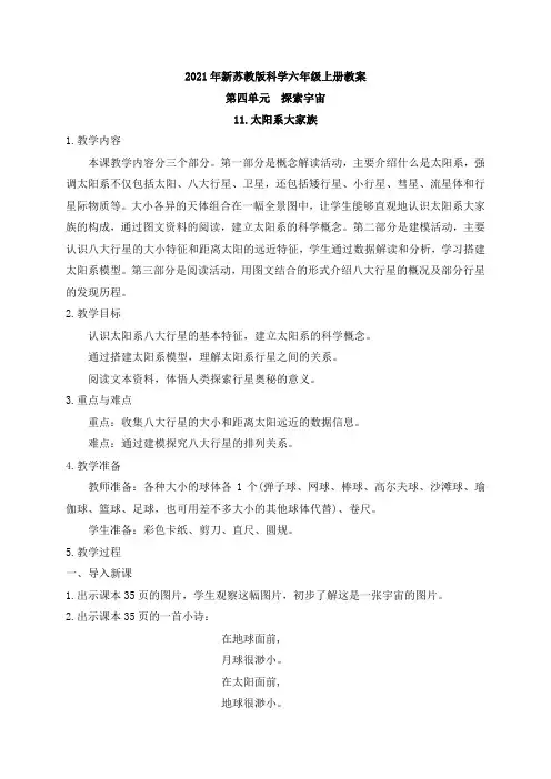 2021年新苏教版科学六年级上册第四单元《探索宇宙》教案