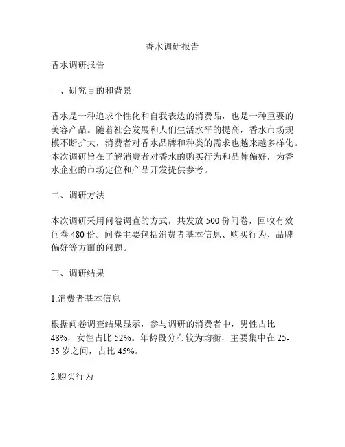 香水调研报告