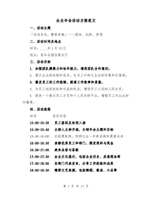 企业年会活动方案范文(三篇)