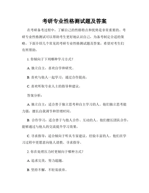 考研专业性格测试题及答案