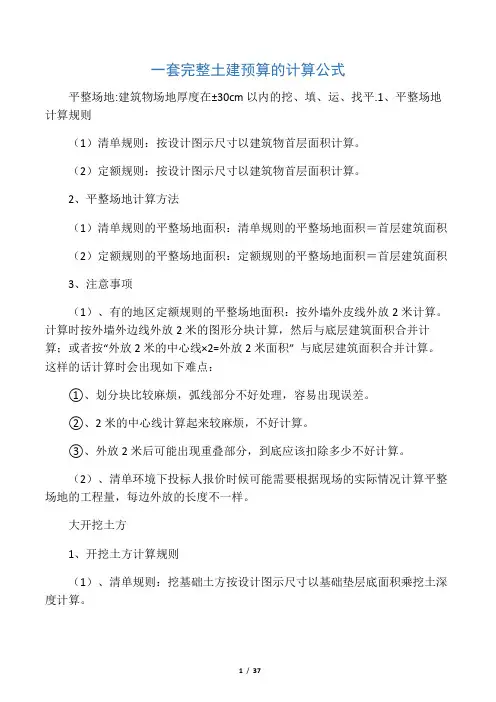 一套完整土建预算的计算公式-41页word资料