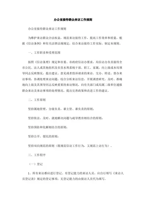 办公室接待群众来访工作规则