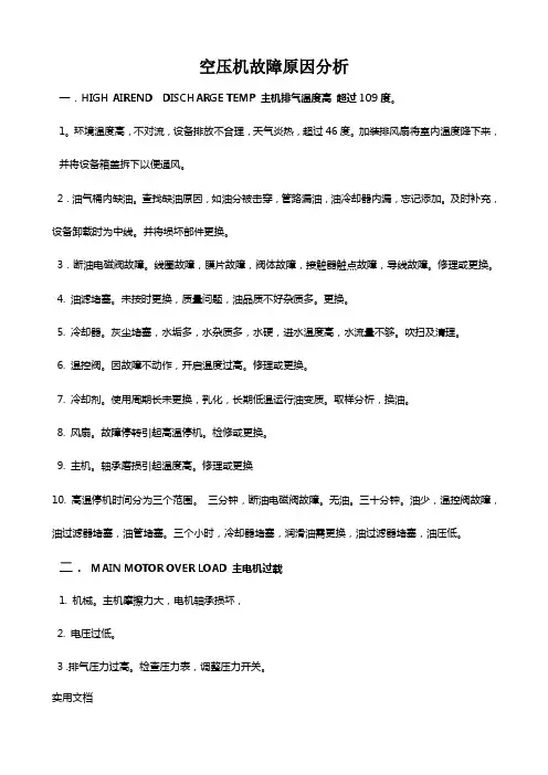 空压机故障原因分析