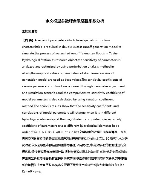 水文模型参数综合敏感性系数分析