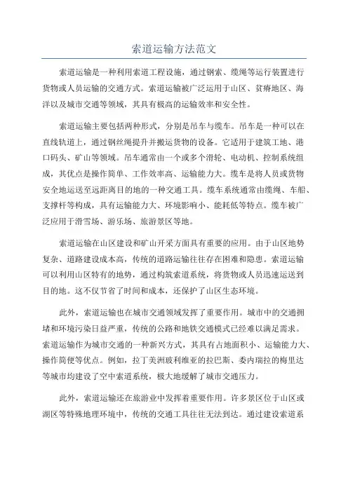 索道运输方法范文