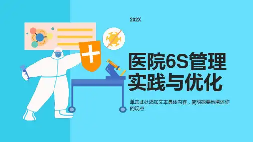 医院6s管理培训ppt课件