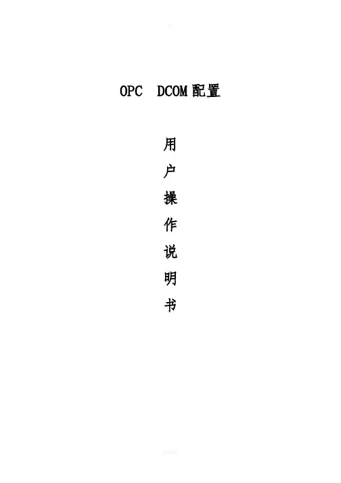 OPC通讯DCOM配置手册