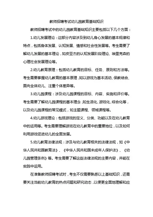 教师招聘考试幼儿园教育基础知识