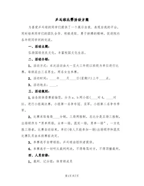 乒乓球比赛活动方案(四篇)