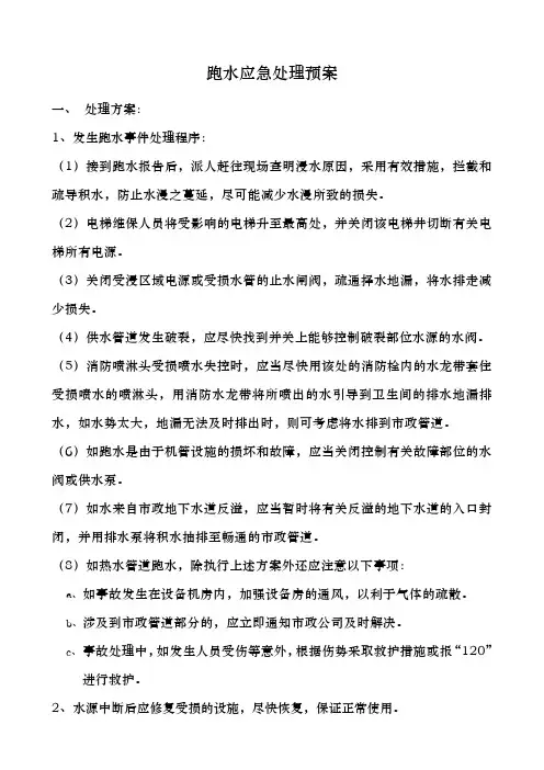 写字楼跑水应急预案
