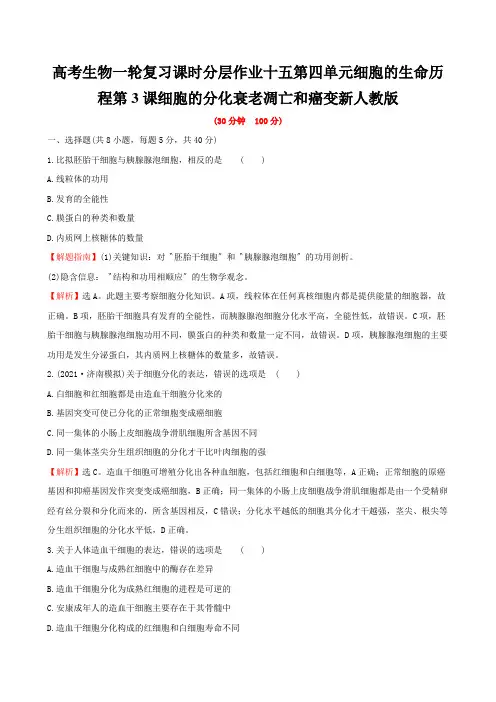 高考生物一轮复习课时分层作业十五第四单元细胞的生命历程第3课细胞的分化衰老凋亡和癌变新人教版