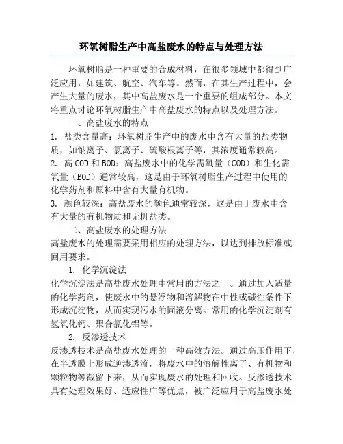 环氧树脂生产中高盐废水的特点与处理方法